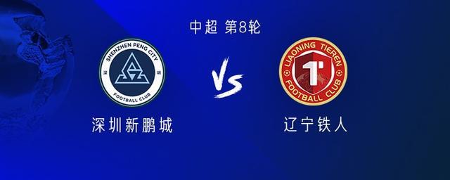 新鹏城vs铁人：四外援PK五外援；严鼎皓替补，安以恩首发